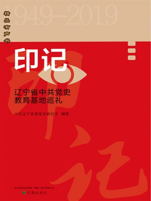 cover image of 印记——重走辽宁省中共党史教育基地